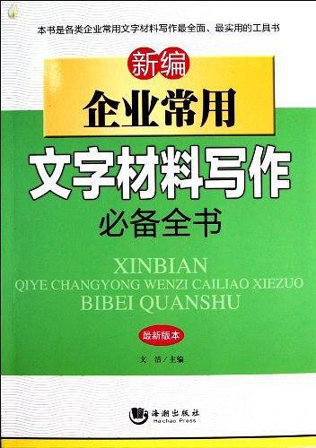 新编企业常用文字材料写作必备全书