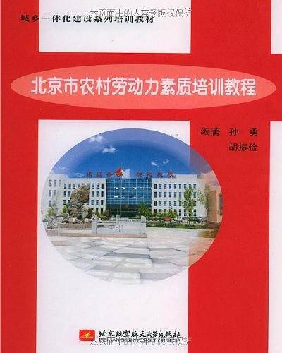 北京市农村劳动力素质培训教程