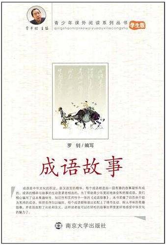 成语故事