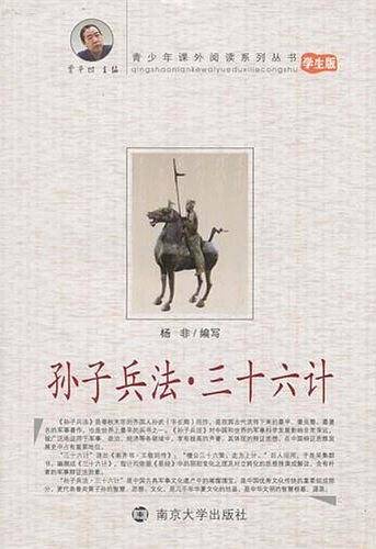 青少年课外阅读孙子兵法·三十六计