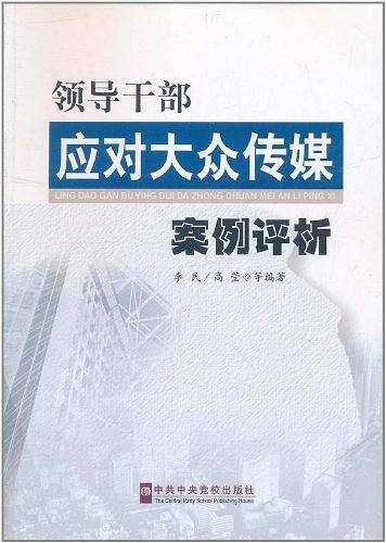 领导干部应对大众传媒案例评析