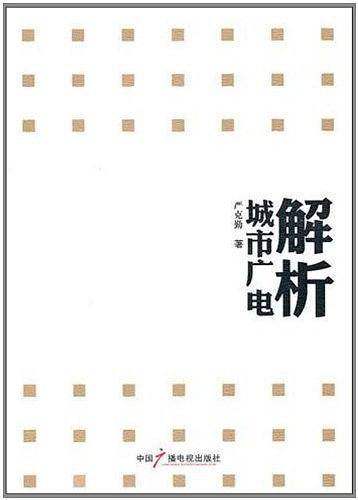 解析城市广电