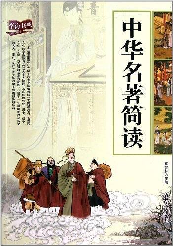 中华名著简读