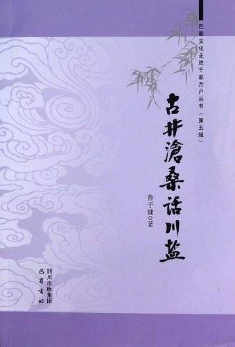 古井沧桑话川盐