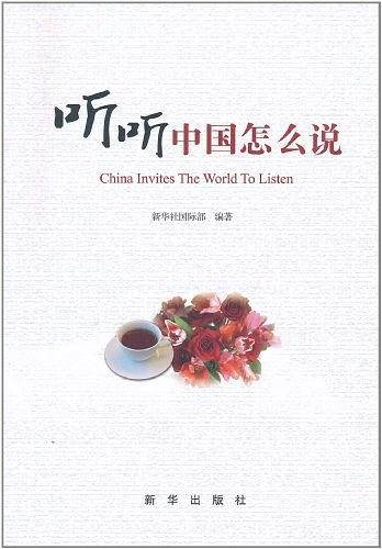 听听中国怎么说