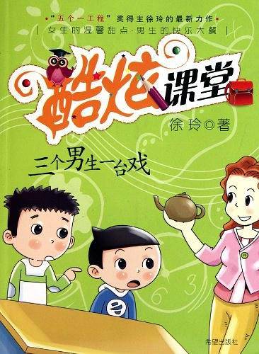 酷炫课堂之三个男生一台戏