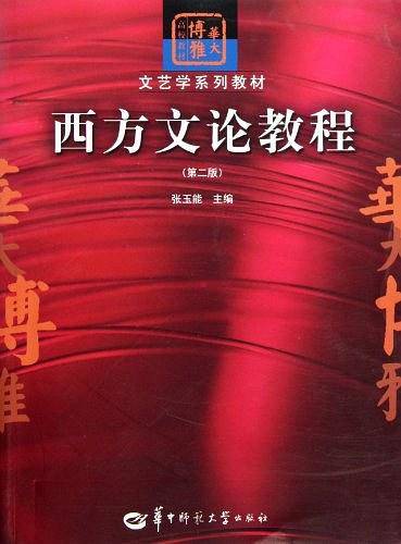 西方文论教程