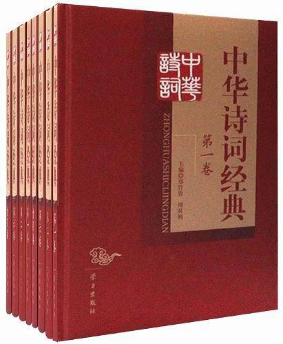 中华诗词经典（全七卷）