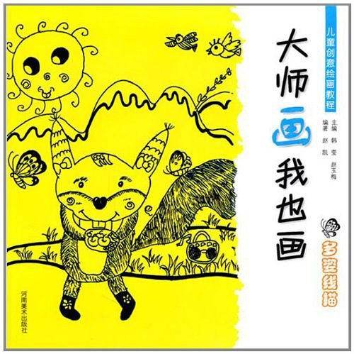 大师画我也画·多姿线描