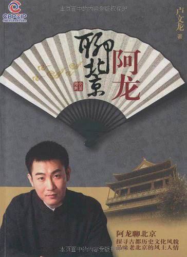 阿龙聊北京