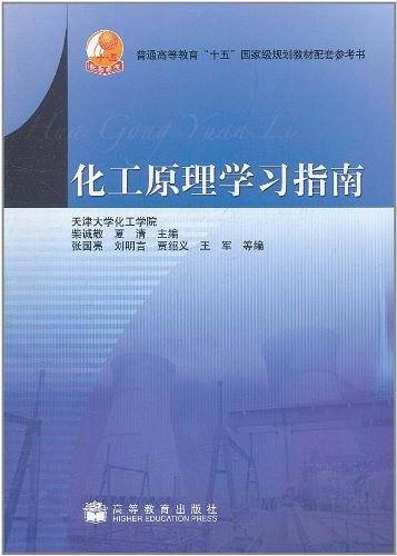 化工原理学习指南