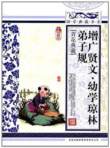 青花瓷  增广贤文・幼学琼林・弟子规