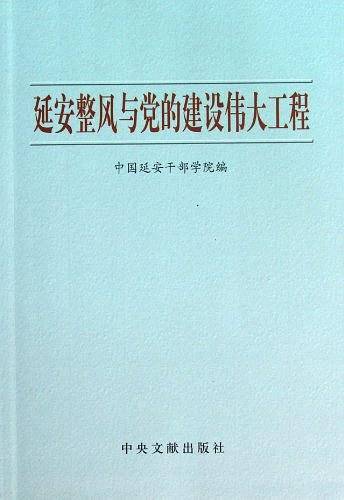 延安整风与党的建设伟大工程