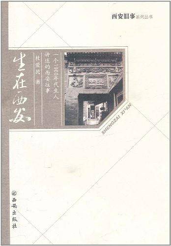 生在西安
