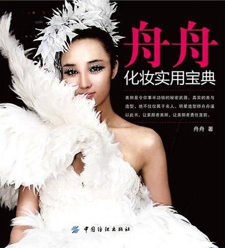 舟舟化妆实用宝典