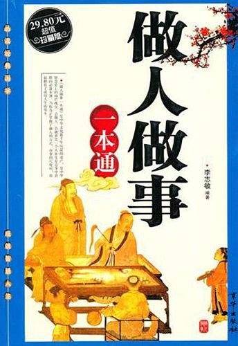 做人做事一本通