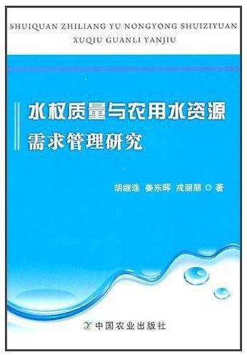 水权质量与农用水资源需求管理研究