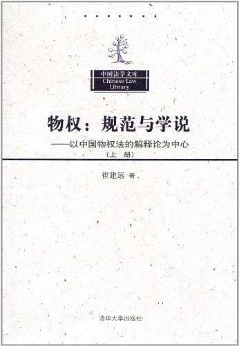 物权：规范与学说（上册）