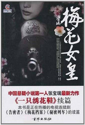 梅花女皇