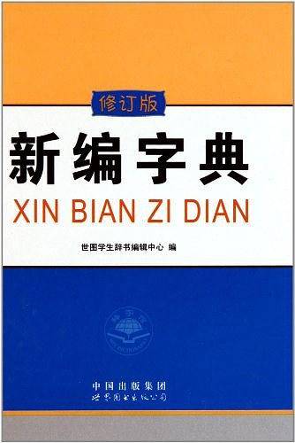 新编字典
