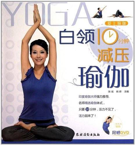 白领10分钟减压瑜伽