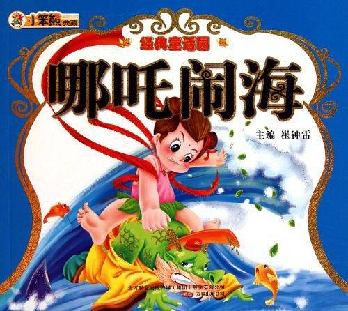 哪吒闹海