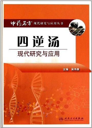 四逆汤现代研究与应用