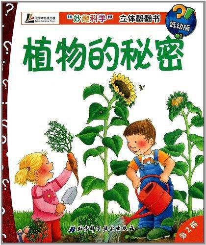 植物的秘密/妙趣科学立体翻翻书
