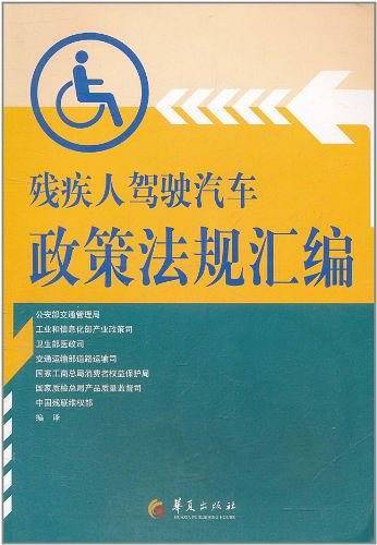 残疾人驾驶汽车政策法规汇编