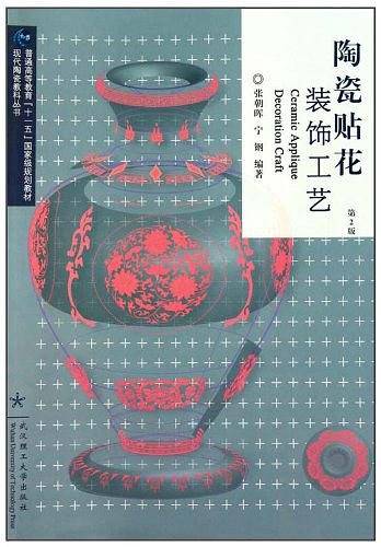 陶瓷贴花 装饰工艺  第2版