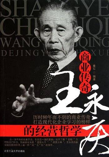 商业传奇王永庆的经营哲学