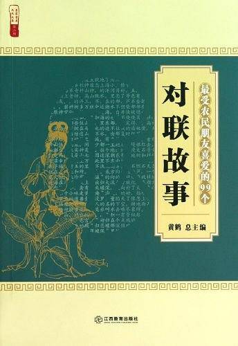 最受农民朋友喜爱的99个对联故事