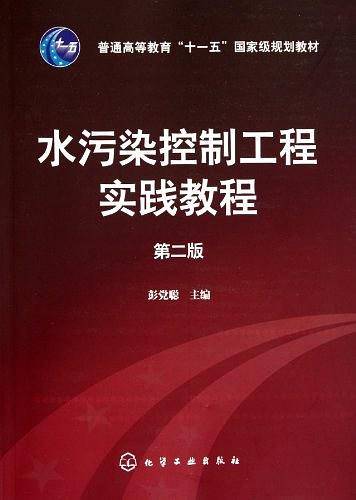 水污染控制工程实践教程