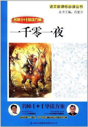 名师1+1导读  《一千零一夜》