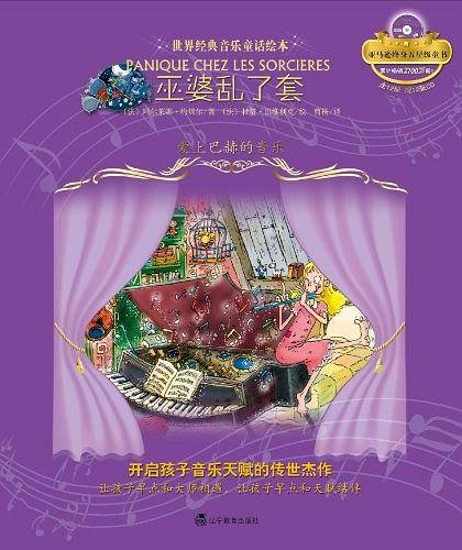 巫婆乱了套：爱上巴赫的音乐