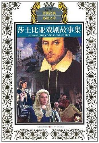 莎士比亚戏剧故事集