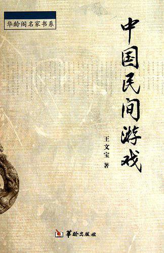 中国民间游戏
