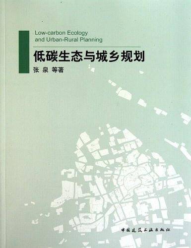 低碳生态与城乡规划