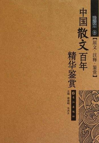中国散文百年精华鉴赏