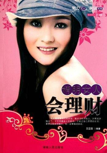 精明女人会理财