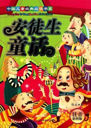 安徒生童话