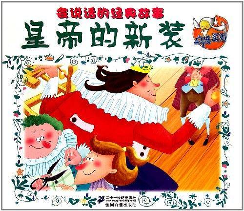 皇帝的新装    会说话的经典故事 点读系列