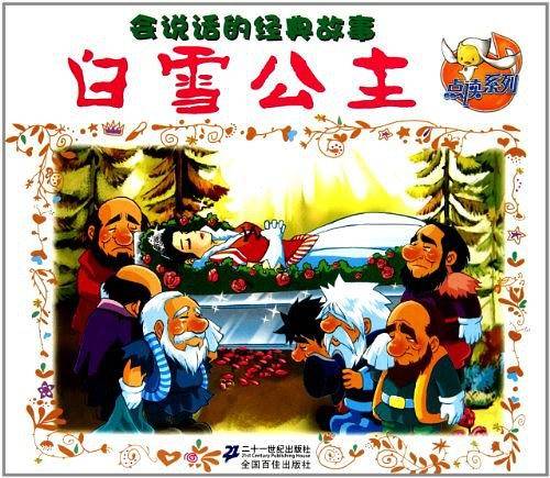 白雪公主      会说话的经典故事 点读系列
