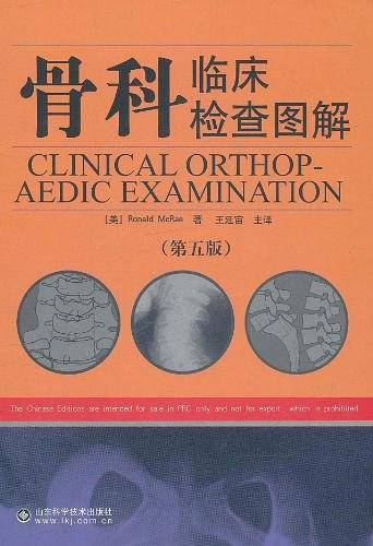 骨科临床检查图解