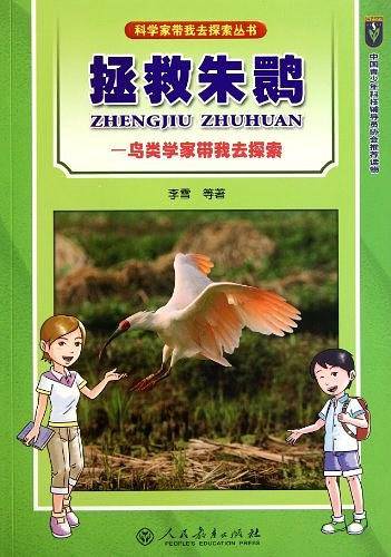 拯救朱鹮——鸟类学家带我去探索