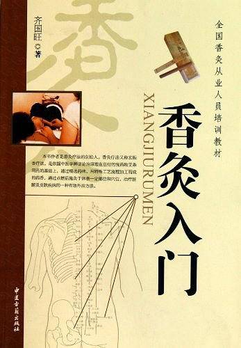香灸入门