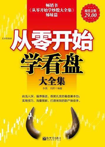 超值金版-从零开始学看大盘大全集