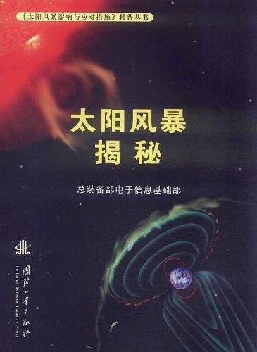 太阳风暴揭秘
