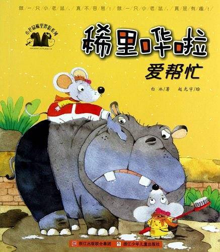 小老鼠稀里哗啦系列：稀里哗啦爱帮忙