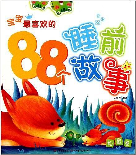 宝宝最喜欢的88个睡前故事